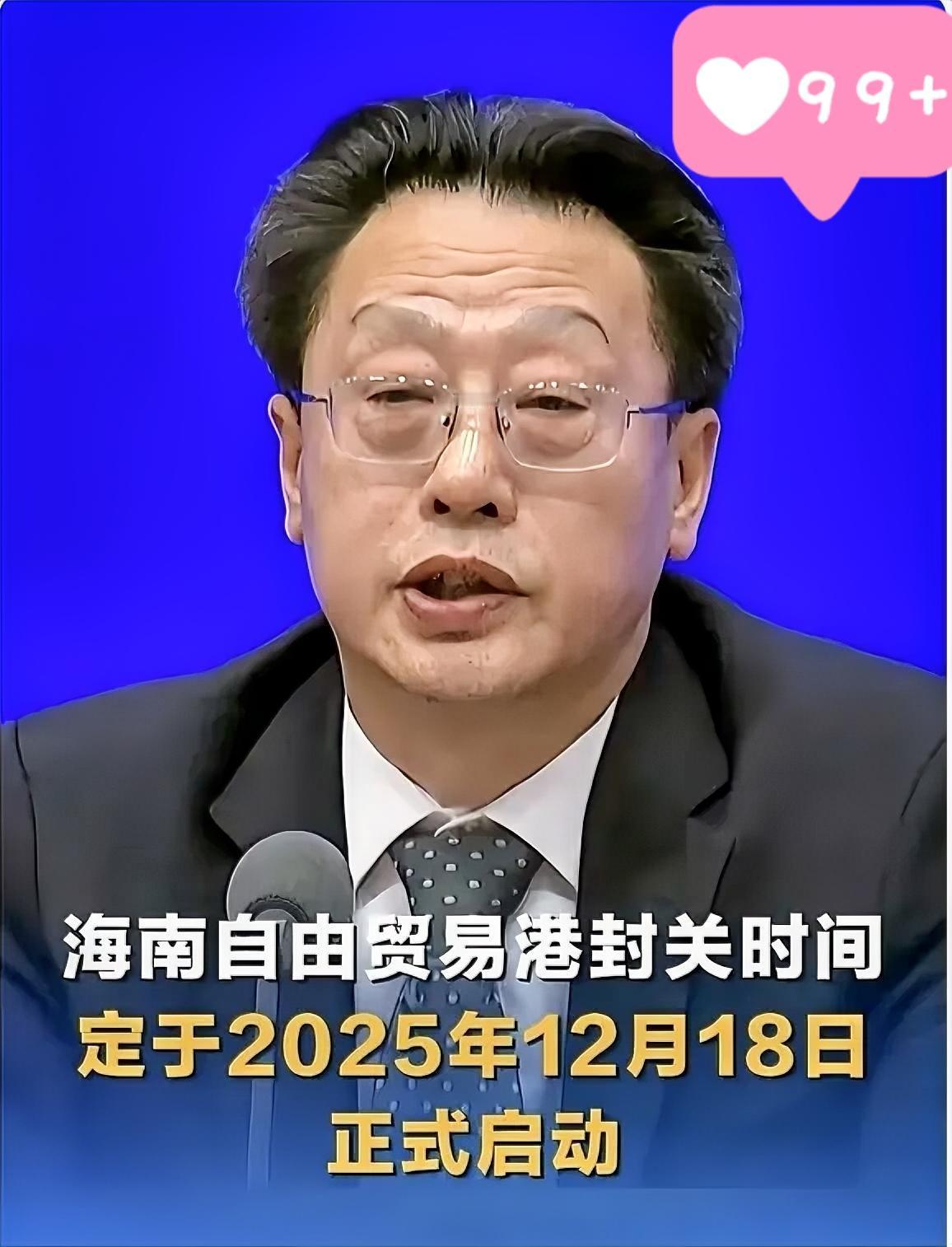 好消息！特大好消息！！

海南全岛封关今日启动！

不是封岛，这些利好太实在
 