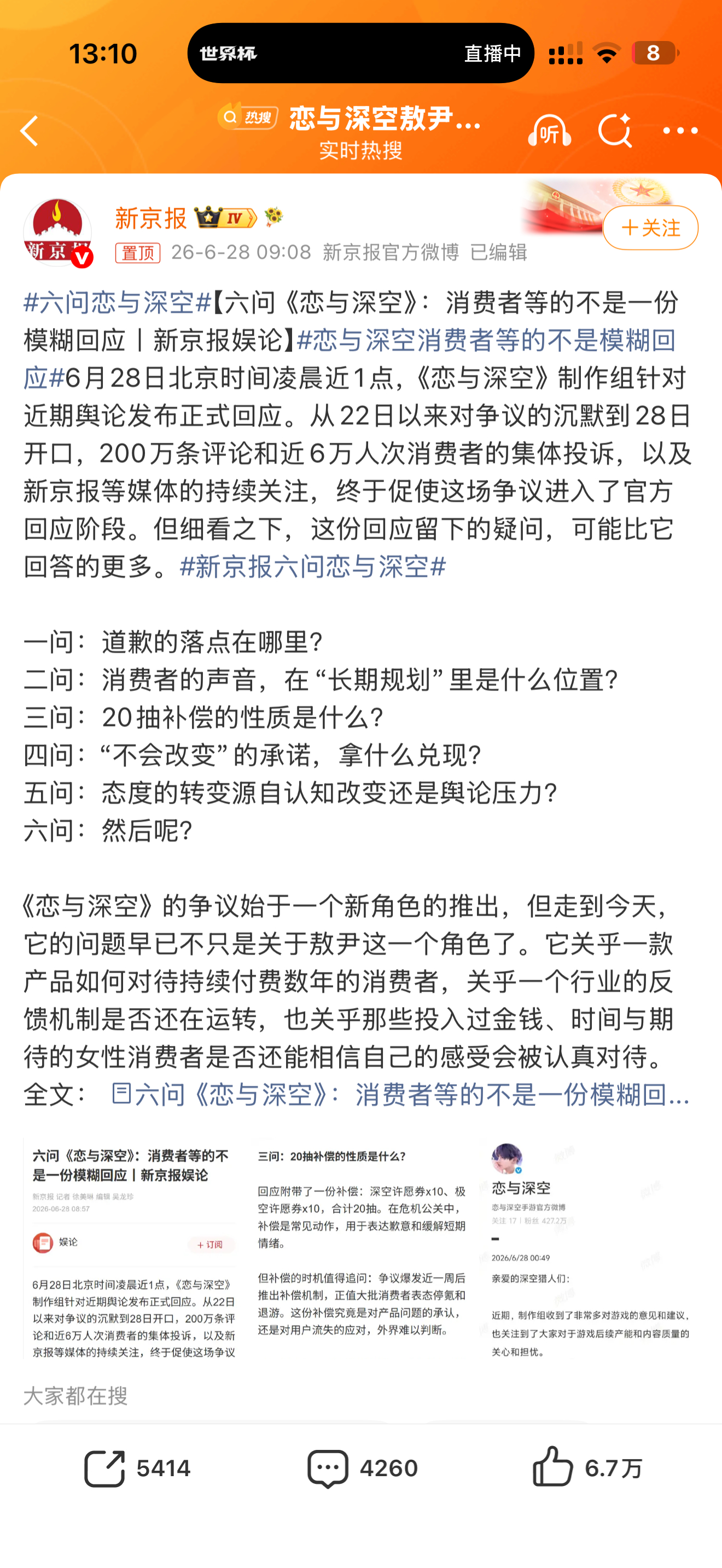 六问恋与深空新京报 北京日报不要糊弄 替玩家问了你们的态度一般 也没有妥帖的解决