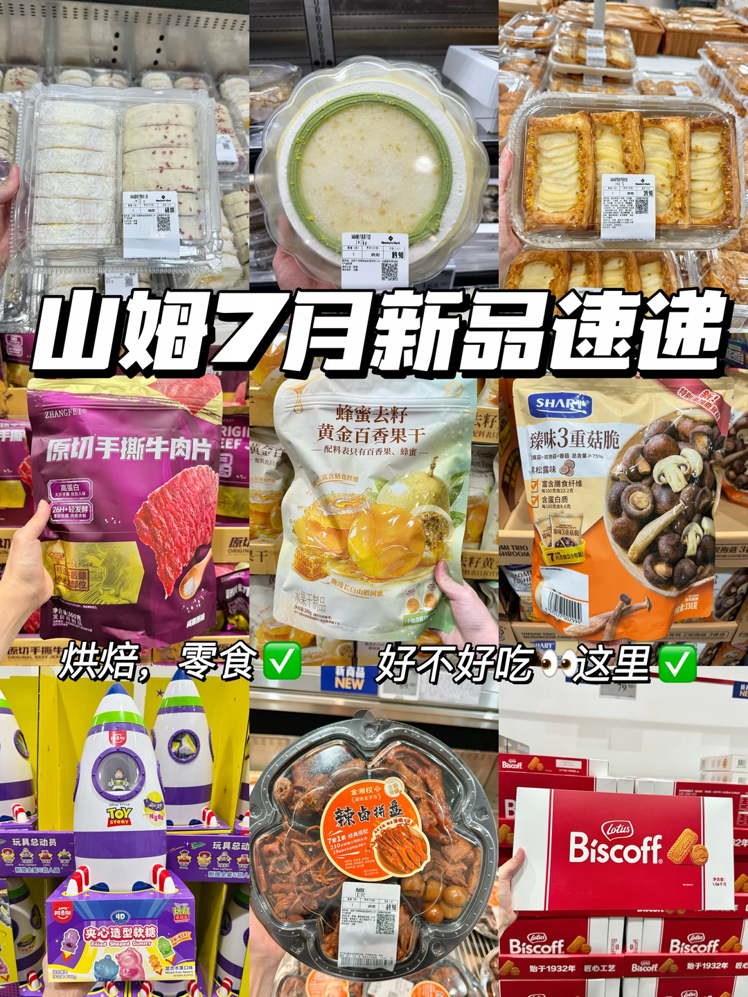 山姆7月新品速递📣这波上有点东西！！！