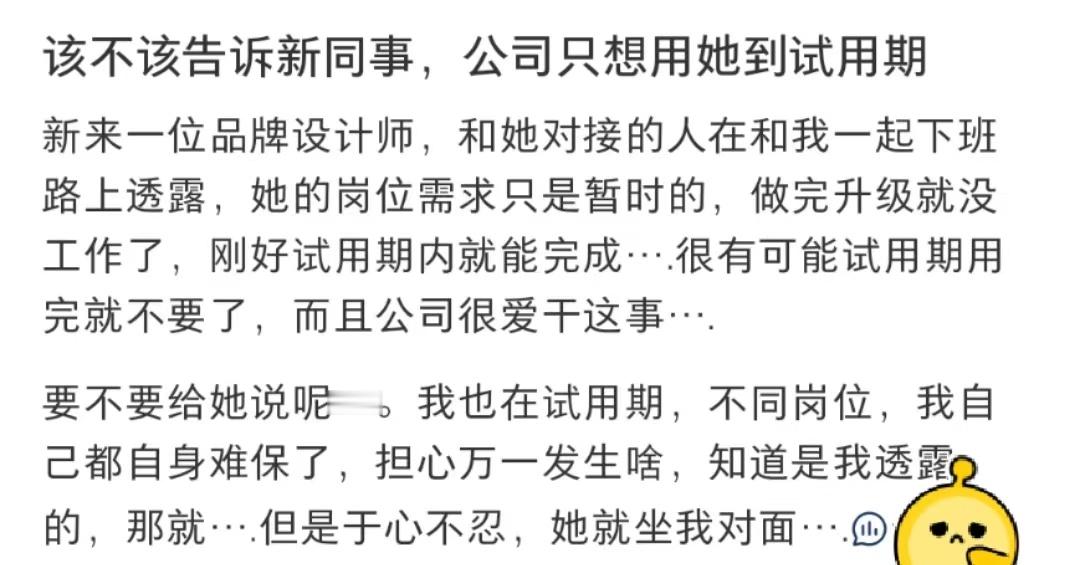 #该不该告诉同事只能用到试用期#新来一位品牌设计师，和她对接的人在和我一起下班路