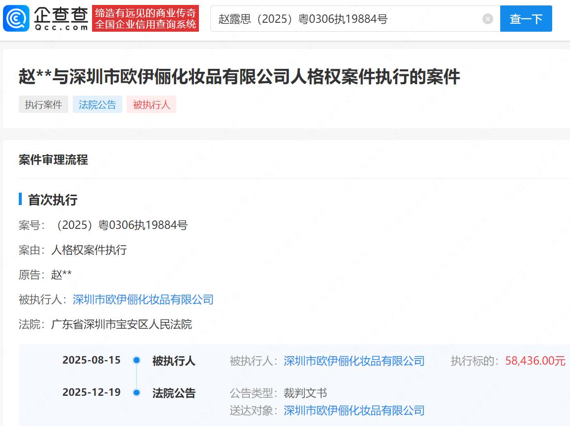 【侵权赵露思商家拒不道歉被公告，赵露思维权胜诉获赔5.2万】
企查查APP显示，