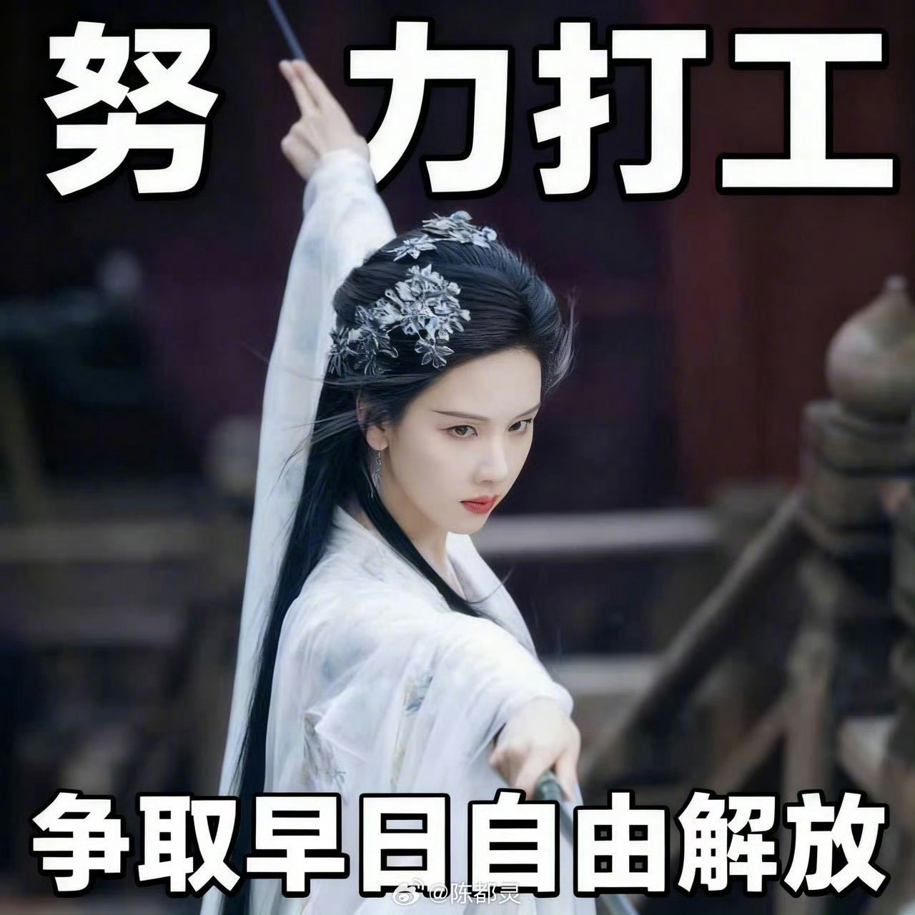 陈都灵传来一组打工人表情包真的很懂牛马打工人了，这个嘟嘟怎么这么萌啊你们都看月鳞