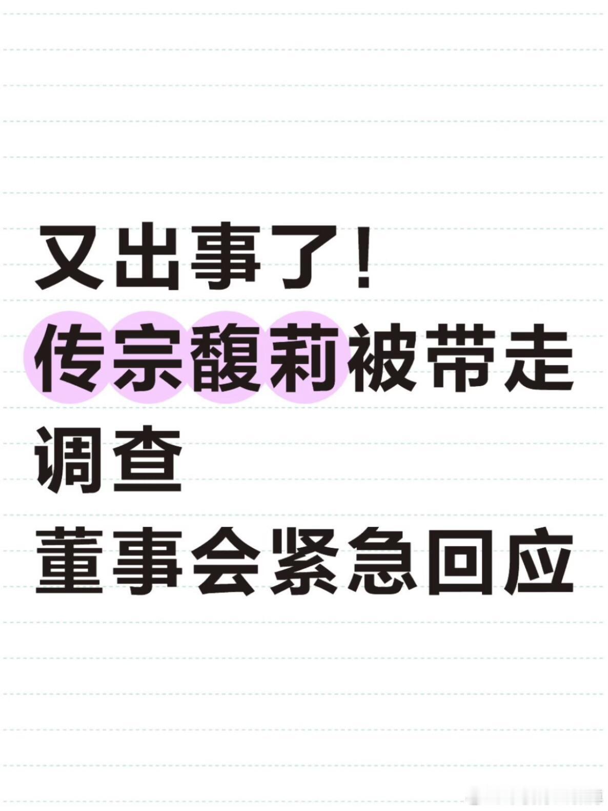 爆宗馥莉被带走调查，董事会紧急回应！这两天，一直有传闻称娃哈哈集团董事长宗馥莉被