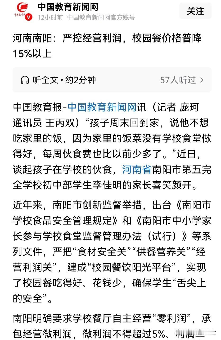 我就是南阳的，新闻说第五完全学校初中部的学校食堂饭菜质量提高了，价格也更实惠了，