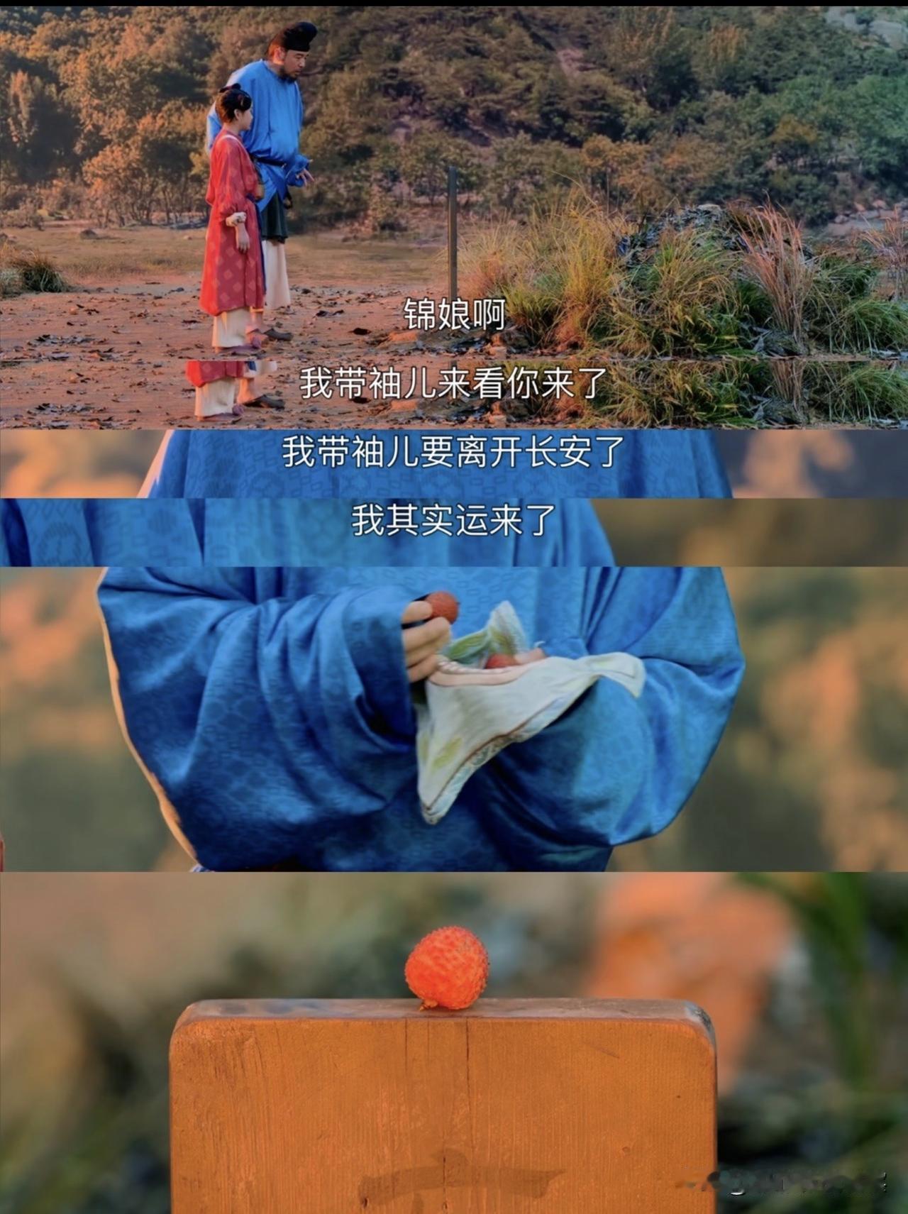故事的最后，荔枝其实运到了长安！
李德善带着女儿离开了长安，去岭南种荔枝……
那