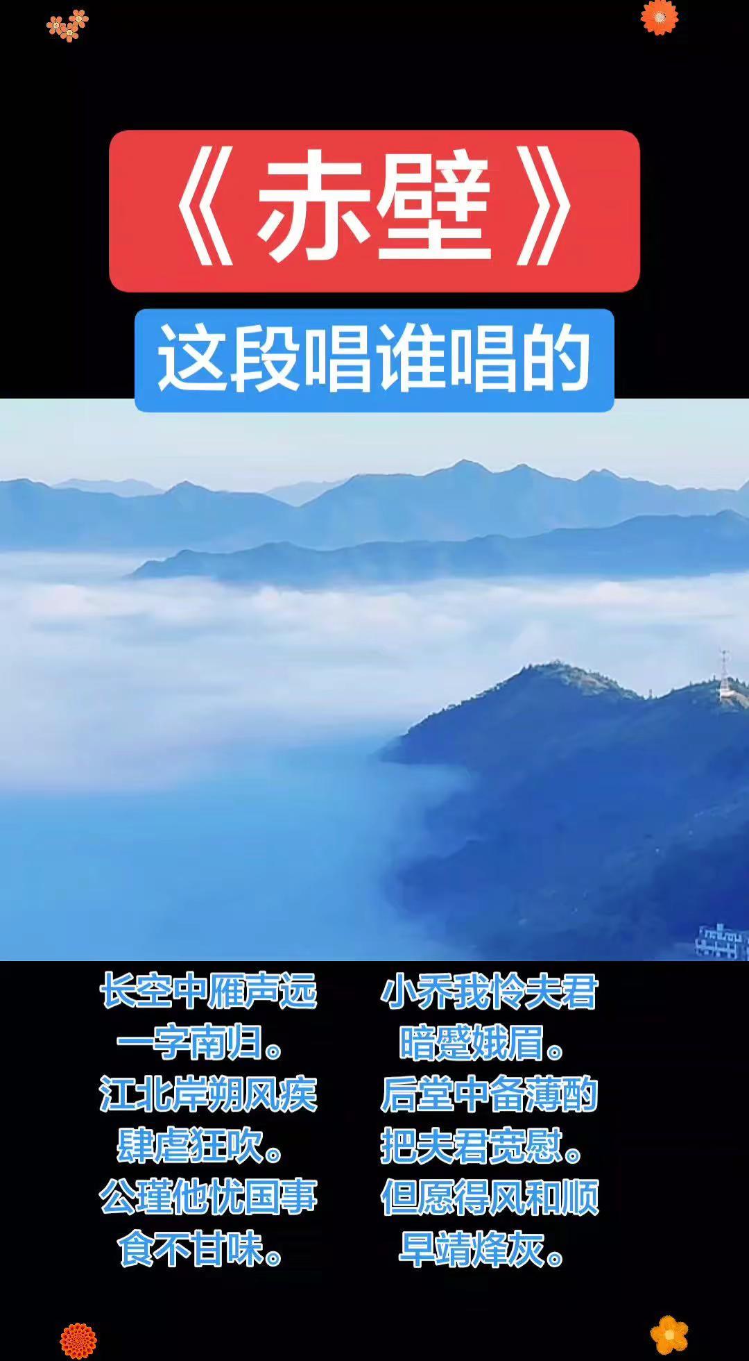 这段《赤壁》是谁唱的？