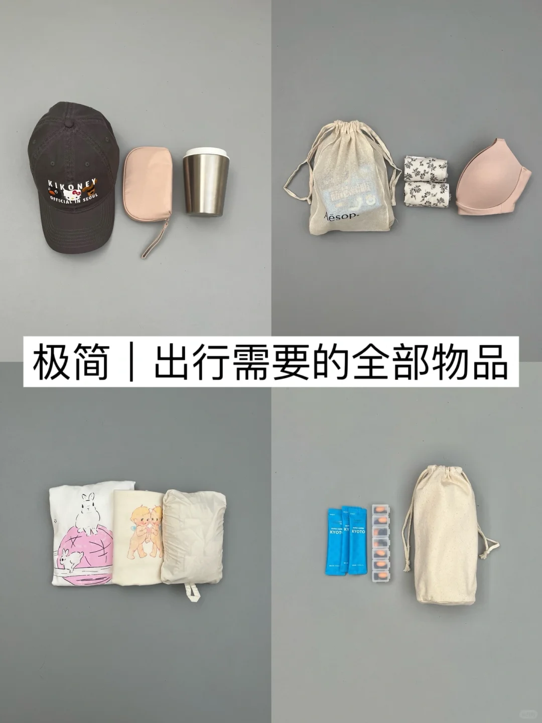极简出行翻包｜全部都是刚需