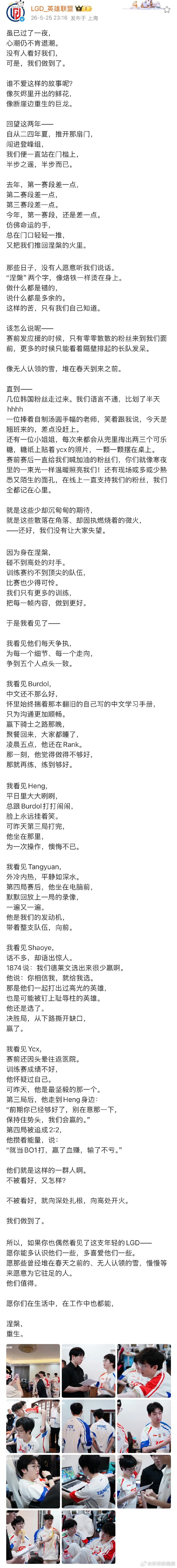 LGD发长文LGD无人认领的雪终会等到春天没有人看好的路，他们自己走成了坦途。 