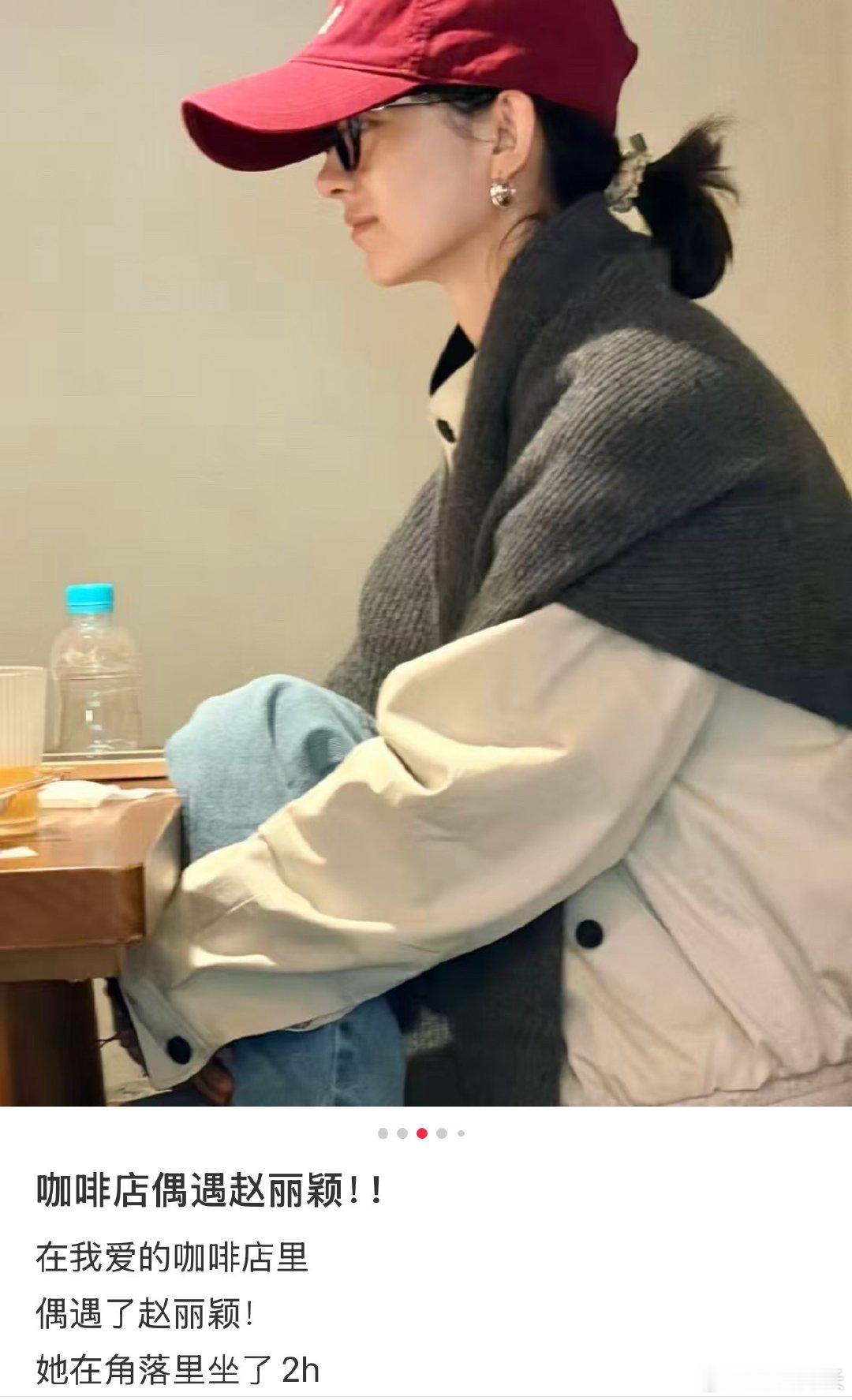 偶遇赵丽颖在咖啡店里坐了2个小时赵丽颖在咖啡店里坐了2个小时 偶遇赵丽颖在咖啡店