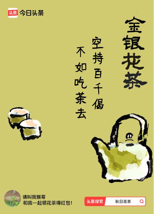 秋日领花茶我领到了秋日限定花茶：空持百千偈，不如吃茶去，戳这里👉快来领取你的专