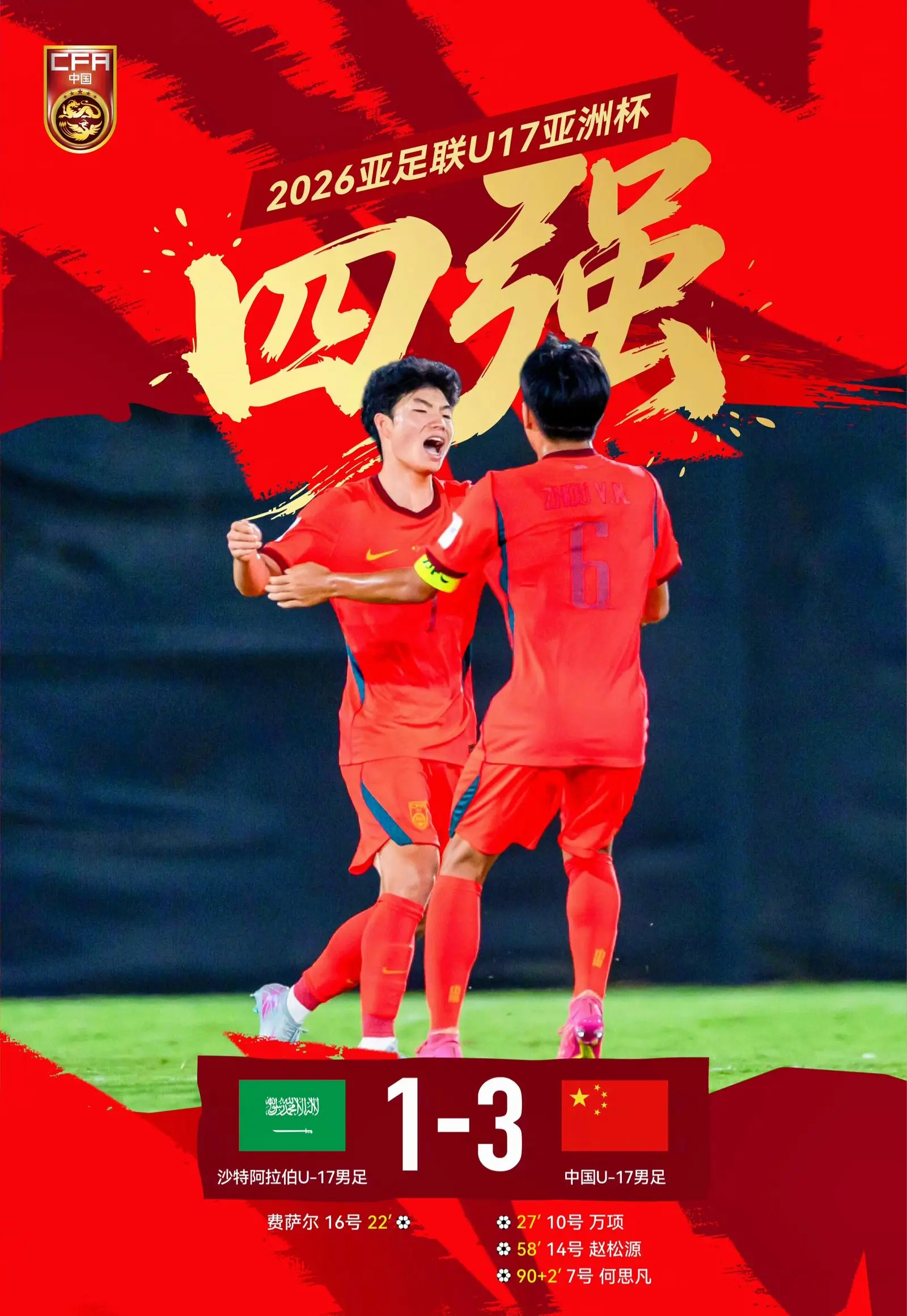 我评论了 的作品： 中国U17男足3比1力克东道主沙特阿拉伯U17男足...