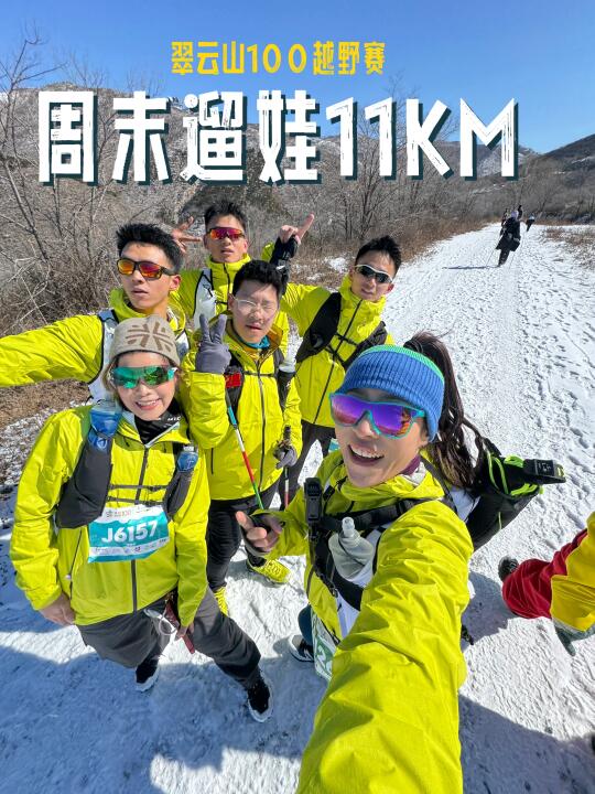 周末带娃日常 ｜雪后翠云山100越野赛完成✅