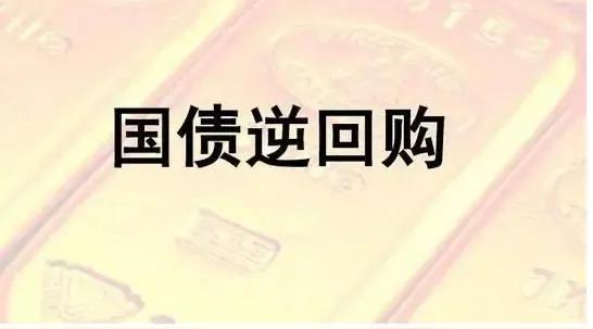 国债逆回购什么时间买收益率高？

国债逆回购的收益与市场资金的紧张程度密切相关，