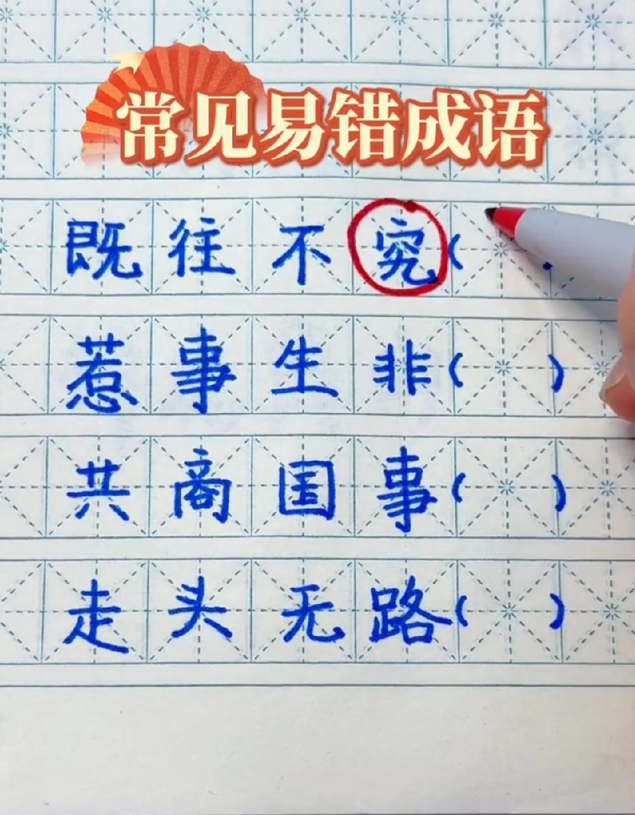 绝了！这些成语9成人都写错，既往不究竟错在哪？看完涨知识