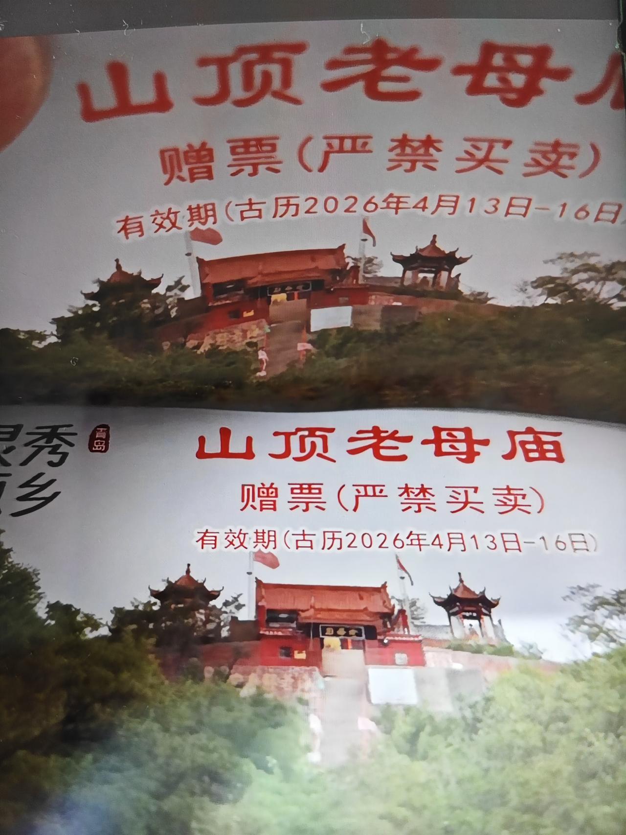 即墨区灵山街道灵山老母庙将于2026年5月29日到6月1日（农历四月十三到四月十