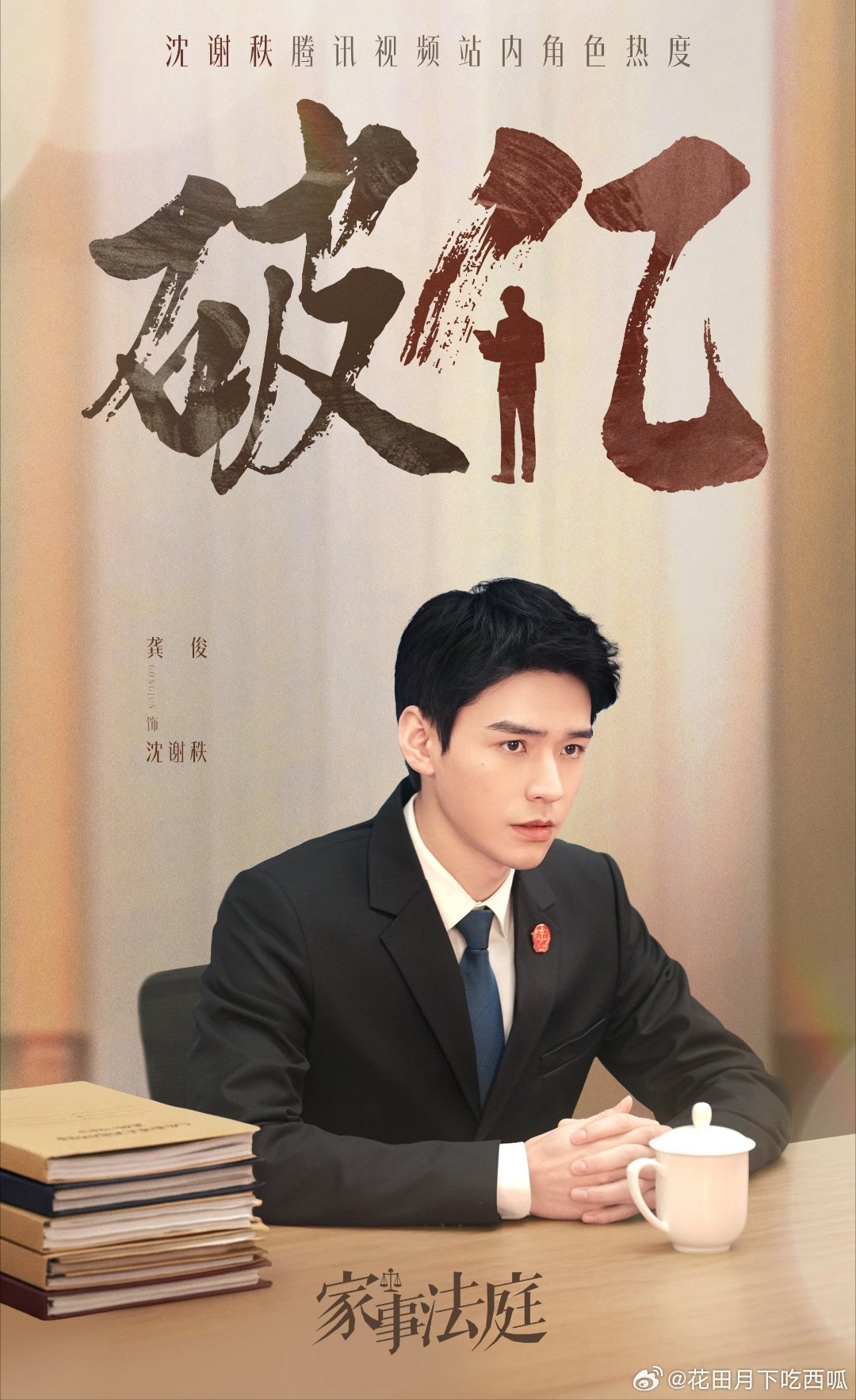 报📣📣龚俊《家事法庭》沈谢秩角色热度破亿啦在未开播的情况下拿下现代剧角色热度