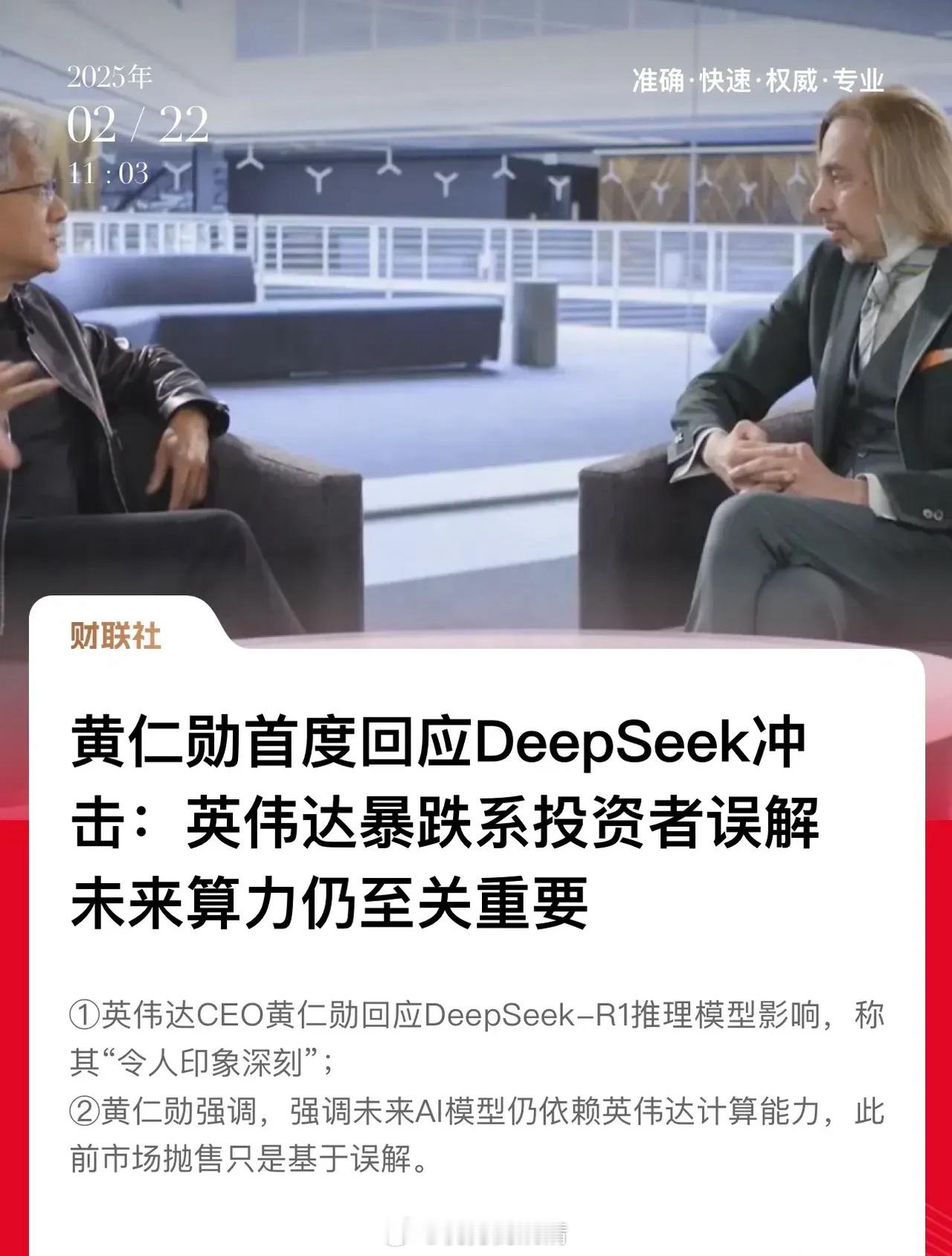 英伟达大跌，黄仁勋正面回应：Deepseek冲击系误读，未来算力仍至关重要！观点