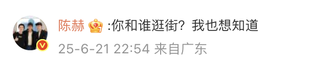 陈赫评论王勉你和谁逛街 陈赫评论王勉：“你和谁逛街？我也想知道。” ​​​