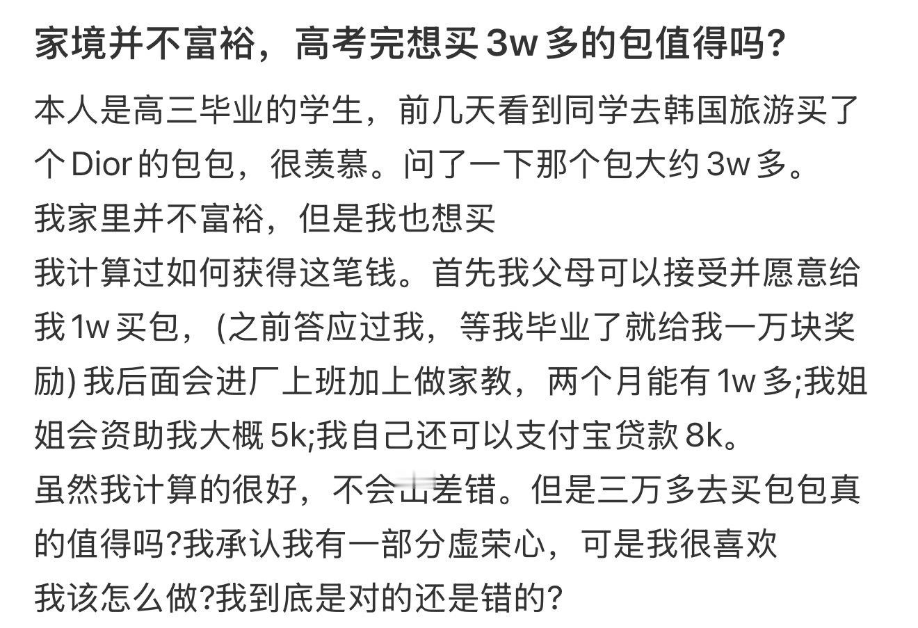家境并不富裕，高考完想买3w多的包值得吗? ​​​