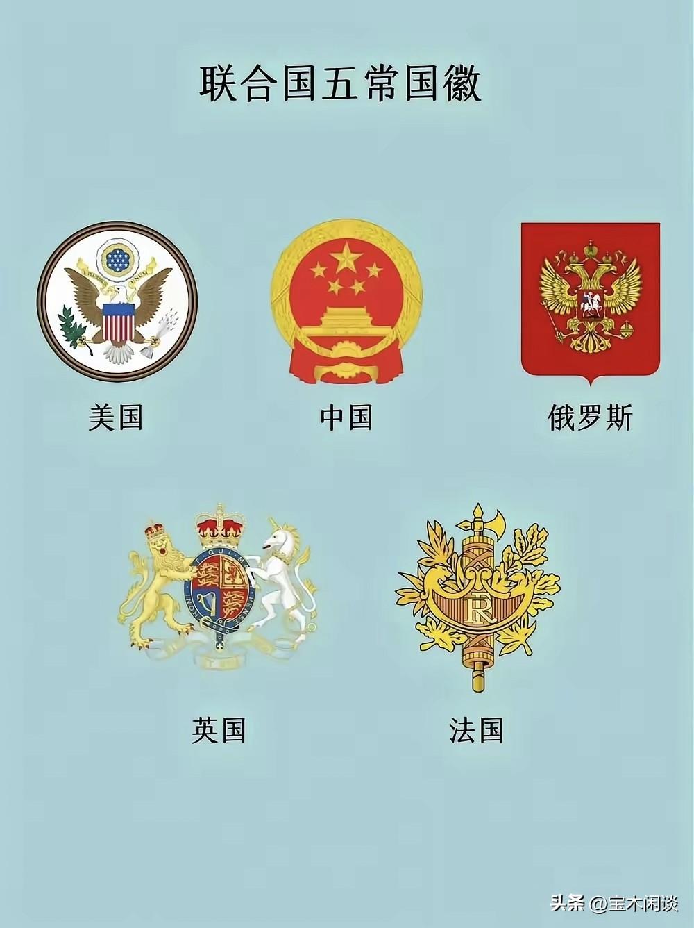 豆包真的成精了。本想给它挖个坑，问:联合国的五个常任理事国，哪个国家的国徽最出色