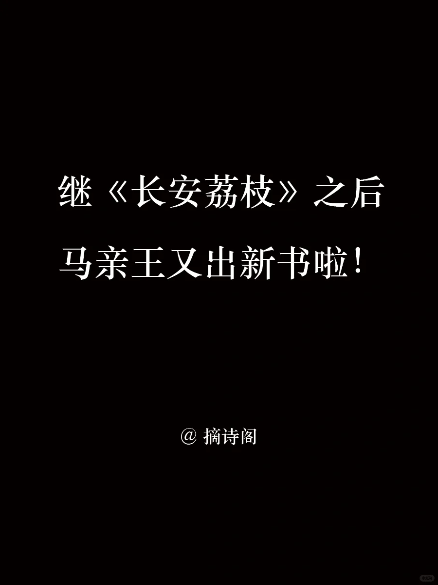 继《长安荔枝》之后，马伯庸出新书啦！