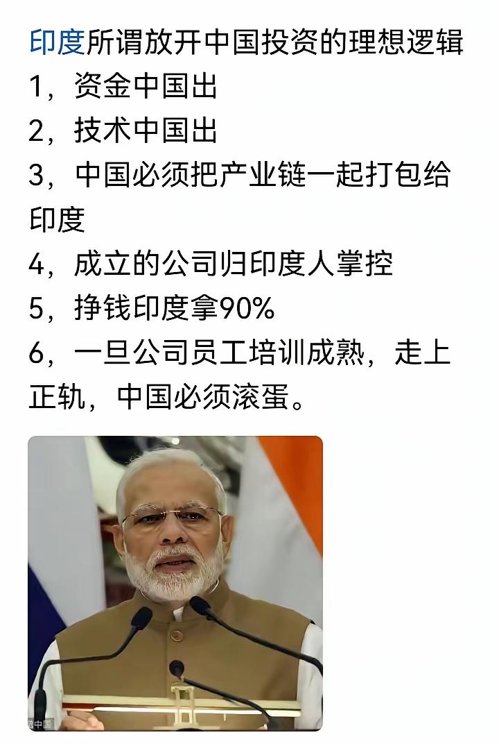 印度人放宽对华投资限制，说白了又想空手套白狼：

你们出钱出技术，你们没有任何权