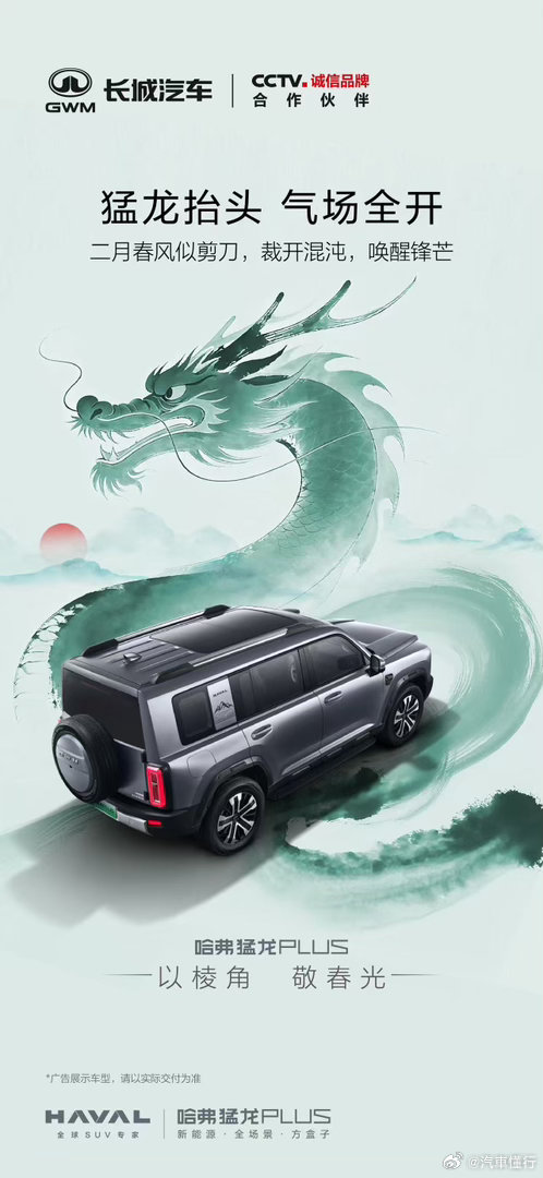 二月二，龙抬头，鸿运启新程哈弗猛龙 PLUS 以龙行之势，昂首进阶以棱角立气场，