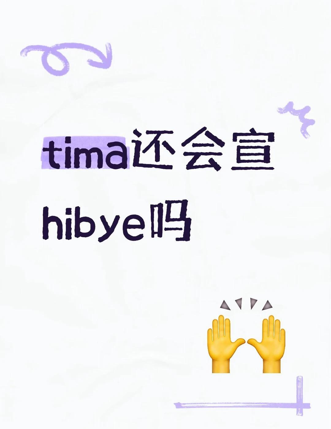 os：好想要hibye…
tima