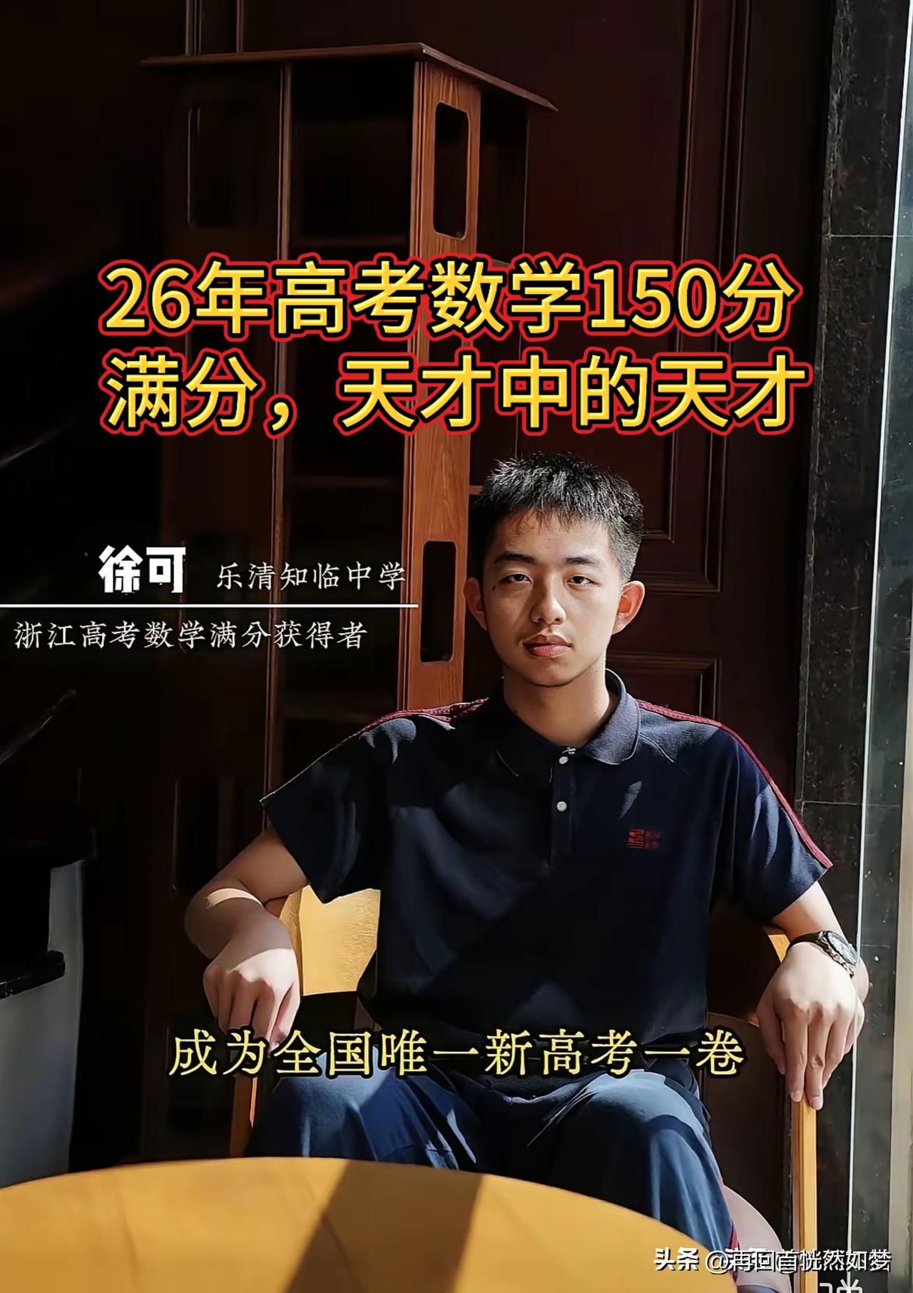 2026年，诞生了一个高考数学150分满分的考生，天才中的天才。
今年的高考学生