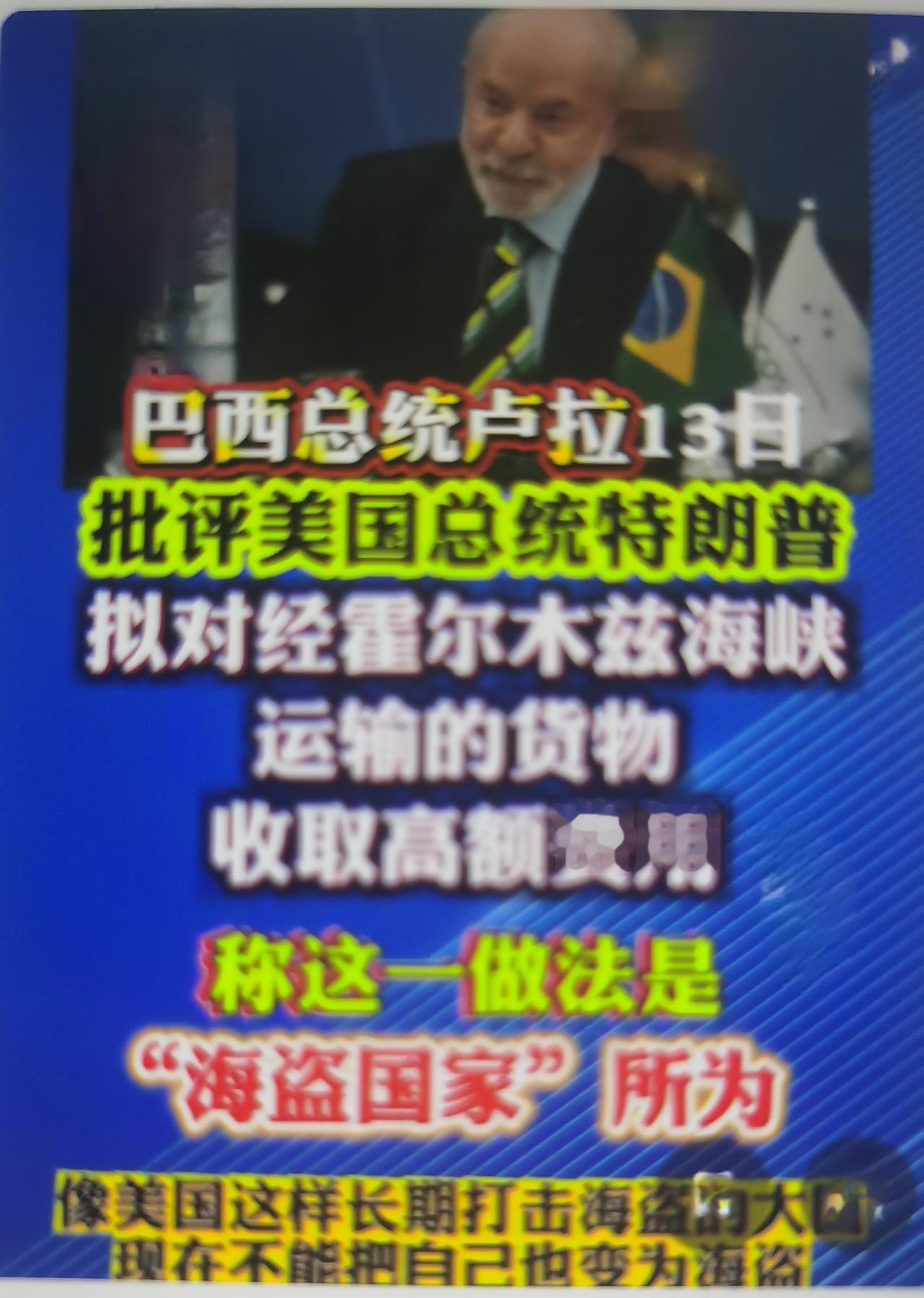卢拉最近直言“美国不能把自己也变为海盗”这番表态怎么看？
 
一、事件完整背景