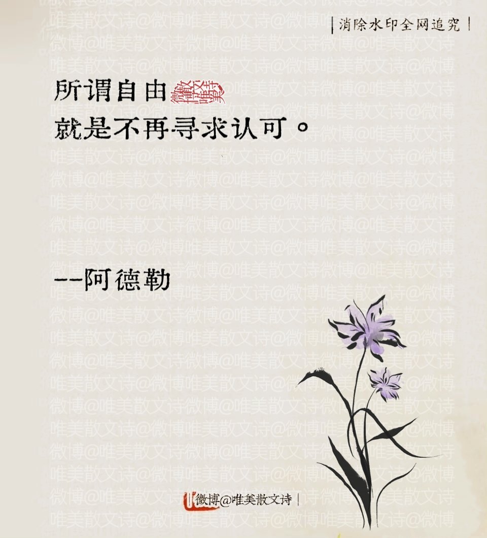 “阿德勒炸裂的灵魂金句｜不再讨好世界，我找回了自己。” 