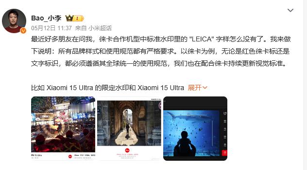 小米相机部产品经理出来解释了 小米回应徕卡水印消失原因 Ultra版的水印没影响
