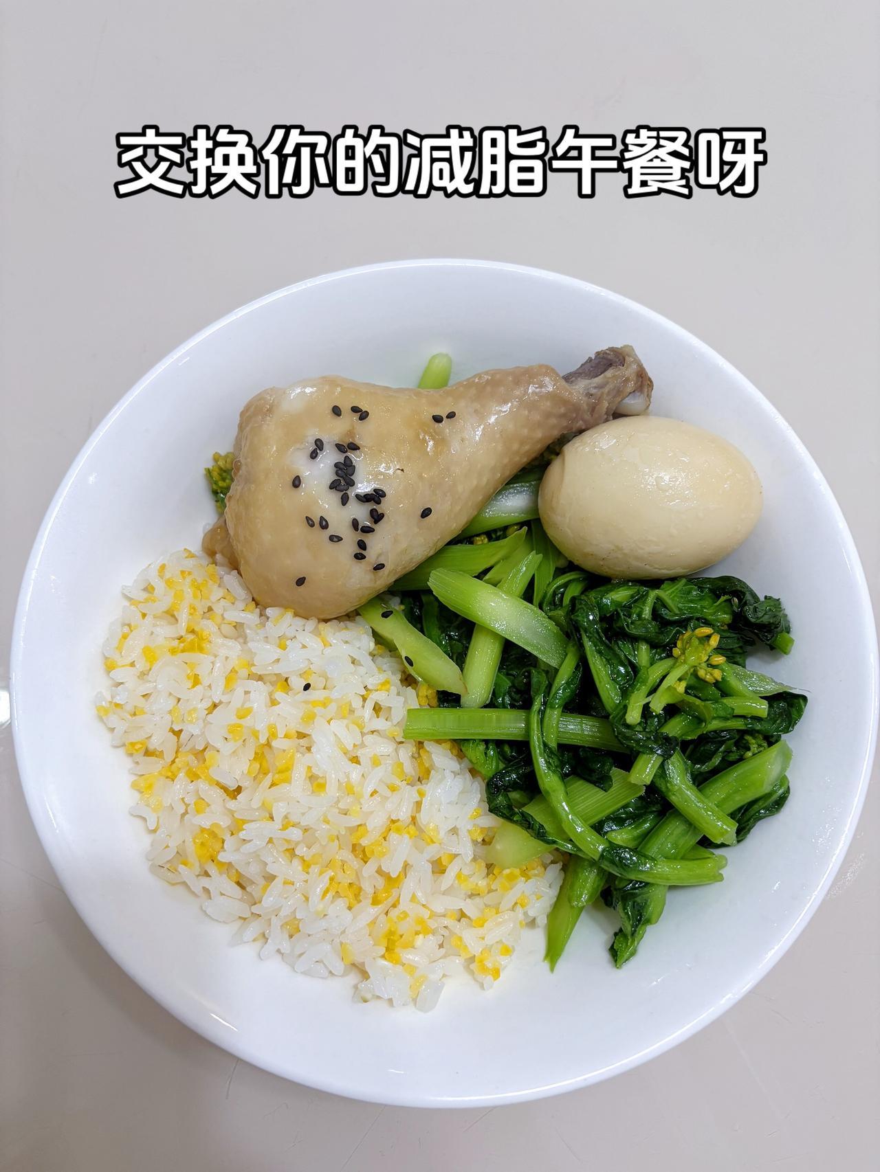 自律减脂健康餐，目标95斤，加油
今日减脂午餐：卤鸡腿+鸡蛋+素炒菜苔+玉米饭