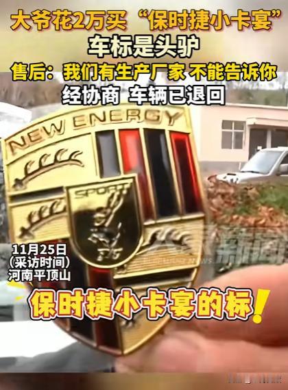 河南，一大爷花2万买了辆“保时捷小卡宴”，仔细观察发现车标确是个驴，认为是山寨中