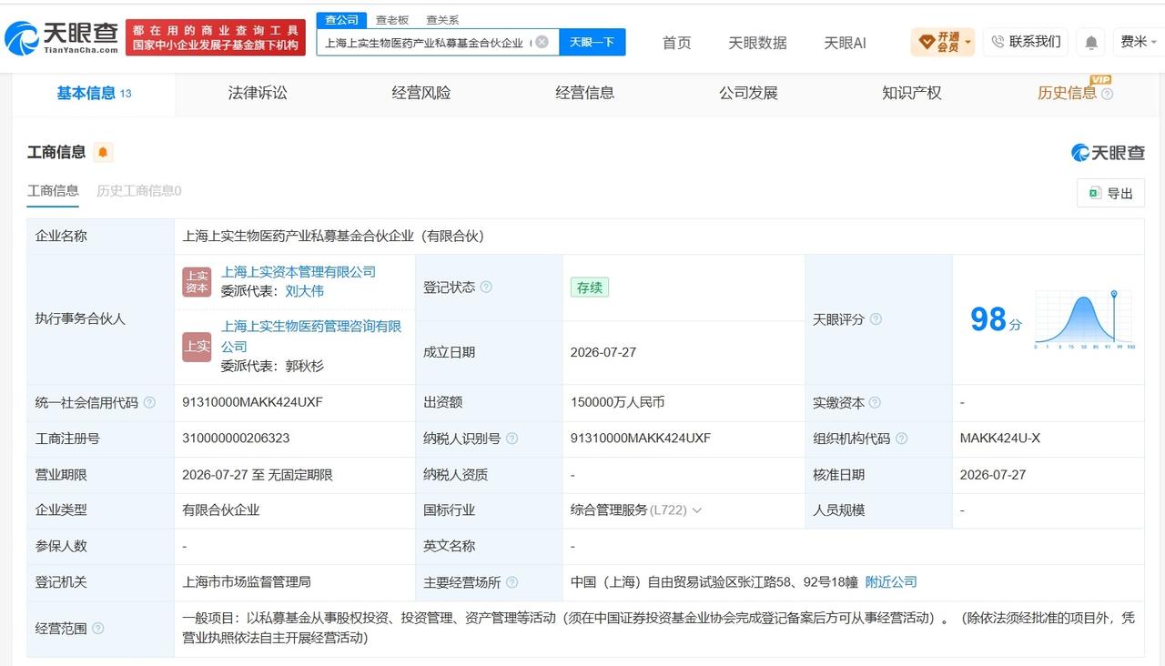 【上海医药、君实生物等成立新私募基金 出资额15亿】
天眼查App显示，近日，上