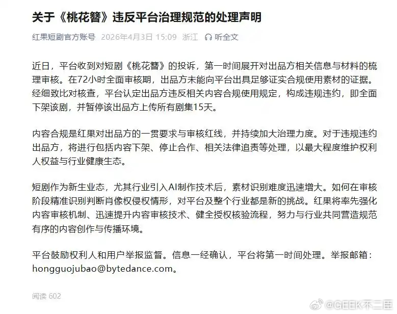 红果全面下架桃花簪平台果断下架违规作品，守住内容合规底线，也给行业敲响警钟：AI
