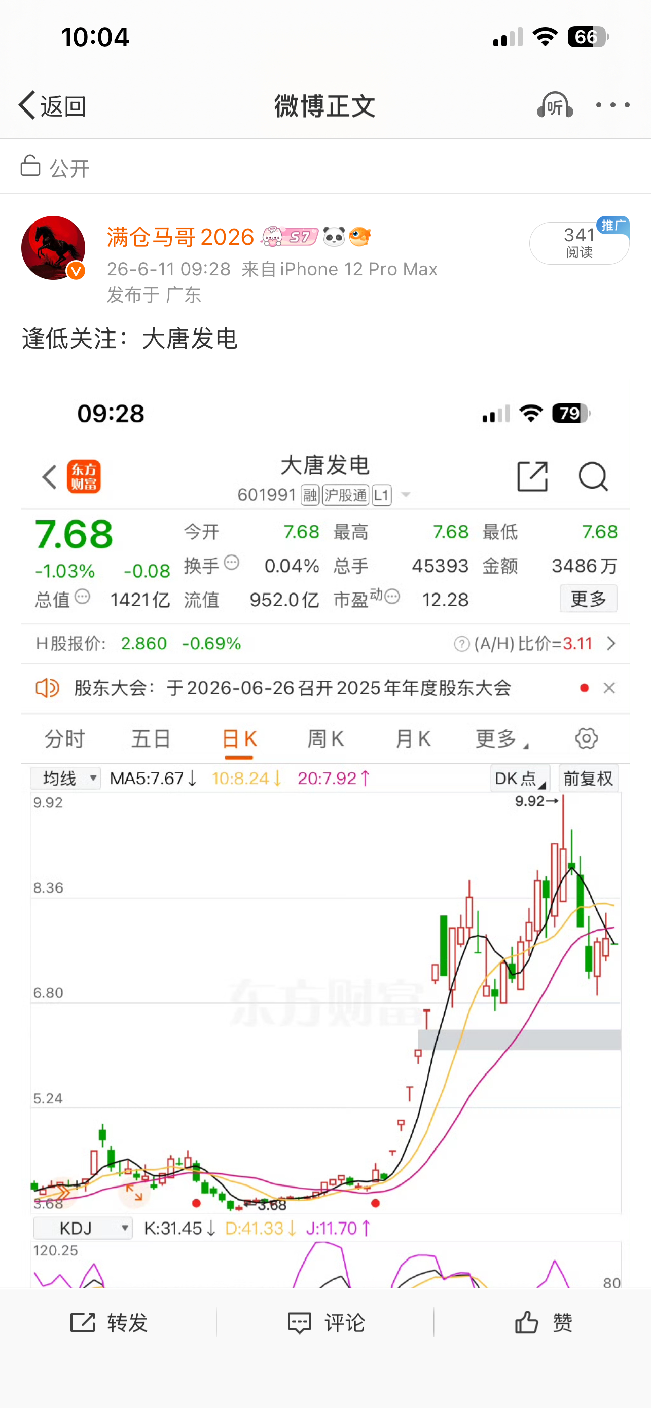 $大唐发电(SH601991)$ 加油