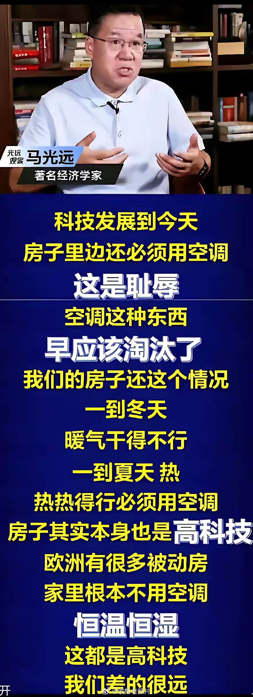 马光远教授：房子装空调是耻辱，因为欧洲的房子早就实现恒温恒湿了。

没毛病啊，恒
