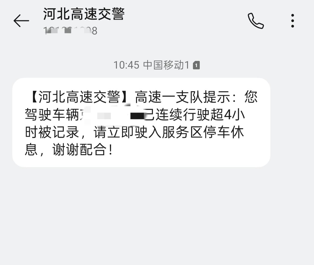您收到过“连续行驶超4小时”的提示吗？

今天收到了一次提示：说连续行驶超4小时