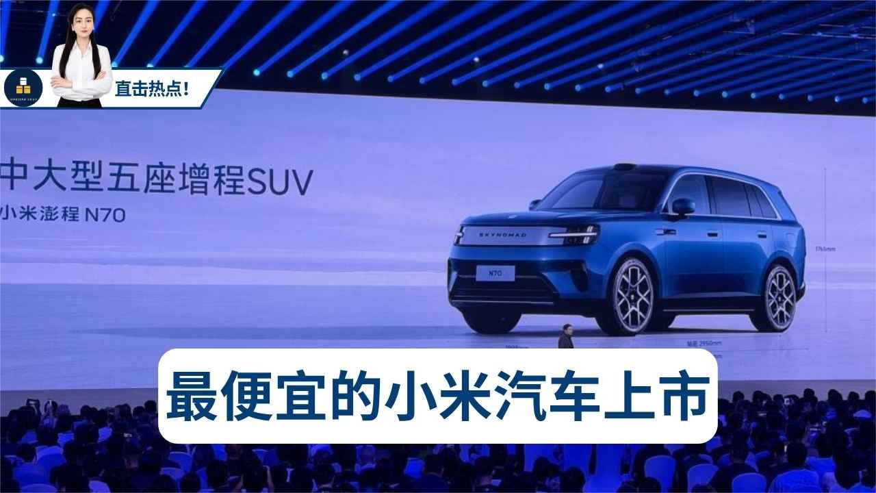 最便宜的小米汽车上市，澎程系列4分钟锁单破万！你怎么看？