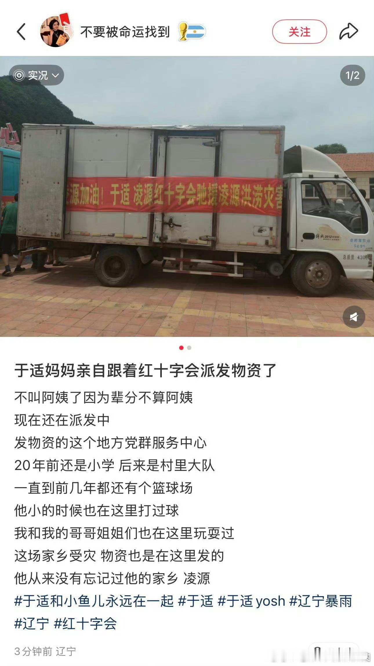 于适携手凌源红十字会给家乡捐赠物资，于适的妈妈跟随红十字会一起派发物资，真正的让