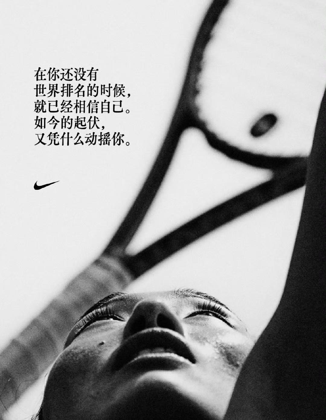 耐克给郑钦文的这一段文案，确实写得很有分量。

没有紧盯输赢结果大肆吹捧，而是把