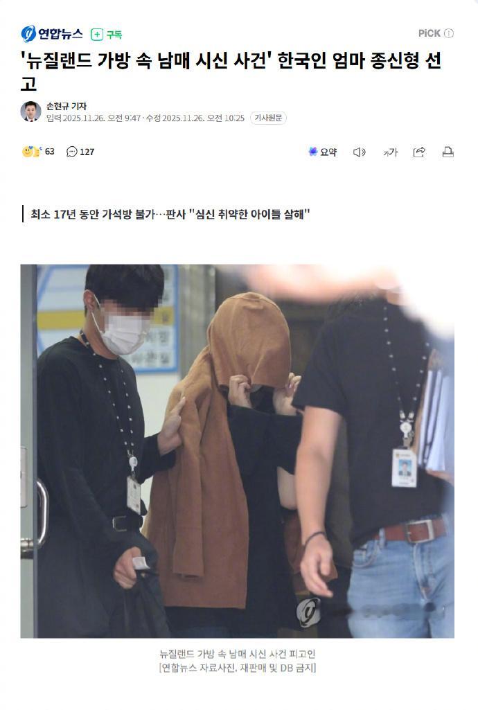 【“新西兰行李箱姐弟尸体案”韩国籍母亲被判处终身监禁】海外新鲜事热点现场 7年前