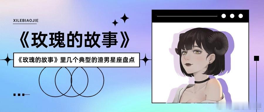 【喜乐】《玫瑰的故事》里几个典型的渣男星座盘点#十二星座##玫瑰的故事# 最近基