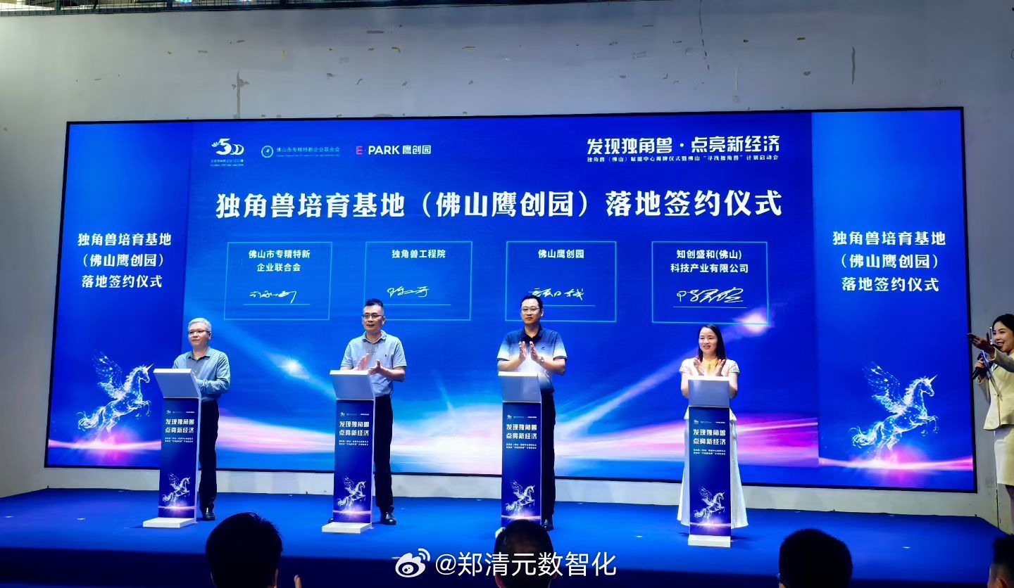 恭喜独角兽培育基地（佛山鹰创园）落地签约推进全国独角兽培育基地的落地挂牌~有资源