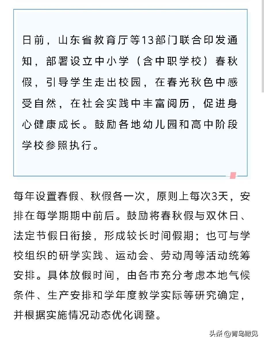 来了，山东春秋假来了！青岛中小学会什么时候施行？家长能不能跟着休？

昨天，山东