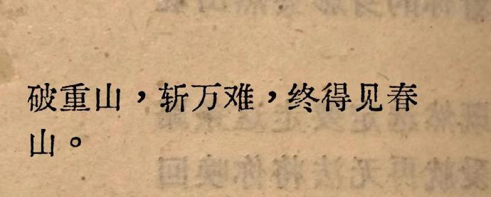 “ 破重山，斩万难，终得见春山。” 