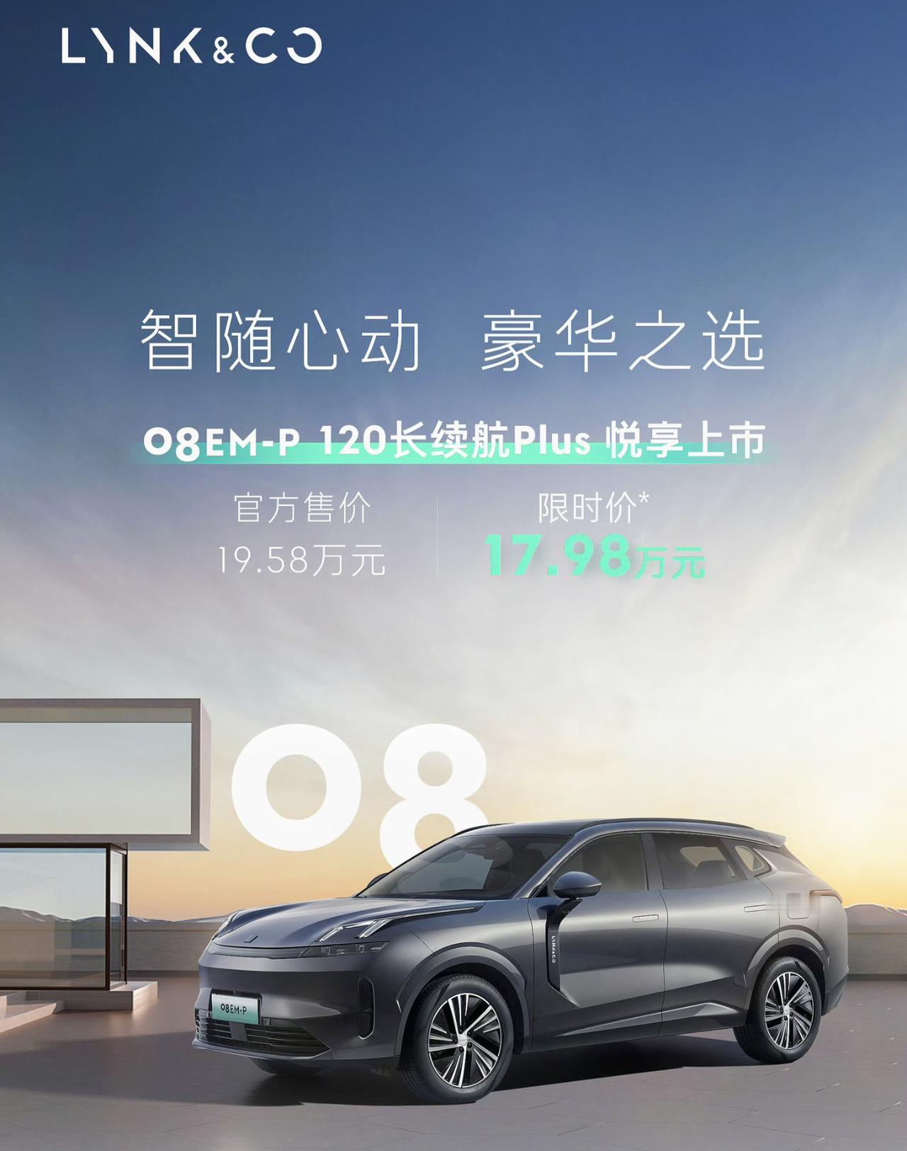 领克08 EM-P新车型上市，比现款低配车型更入门。
售价19.58万，比现款低