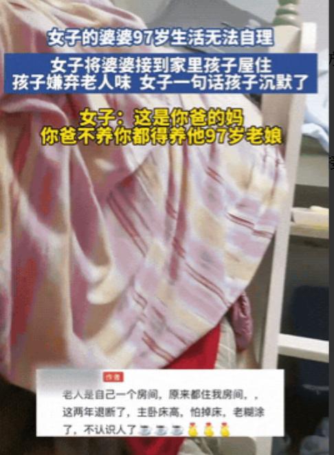 山东一女子，把97岁生活不能自理的婆婆接到家，安排在孩子房间住，孩子不高兴，嫌有