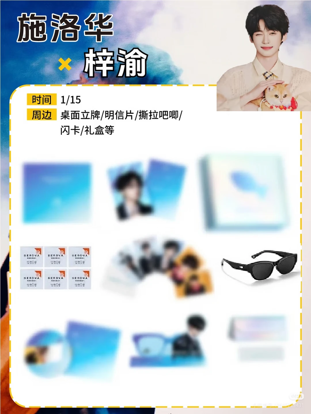 收梓渝施洛华 网易严选2.0 笑容加周边